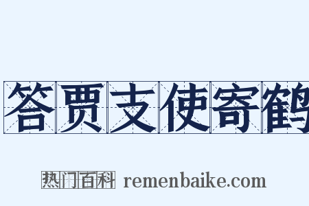 答贾支使寄鹤是什么意思的图片